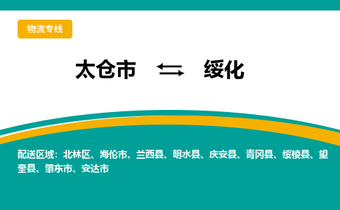 太仓到绥化物流专线|太仓市至绥化货运公司