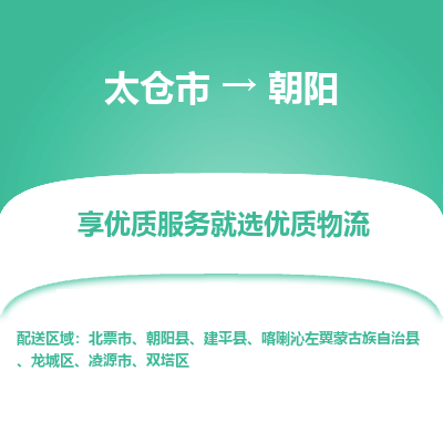 太仓到朝阳物流专线|太仓市至朝阳货运公司