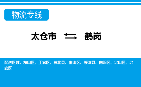 太仓到鹤岗物流专线|太仓市至鹤岗货运公司