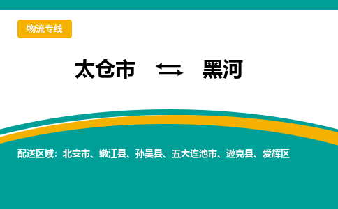 太仓到黑河物流专线|太仓市至黑河货运公司