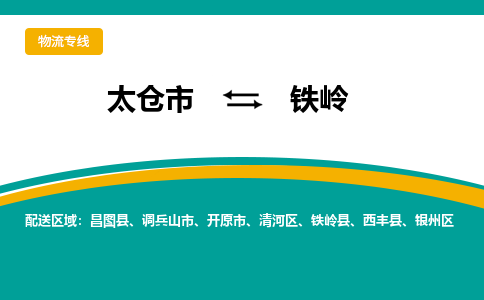 太仓到铁岭物流专线|太仓市至铁岭货运公司