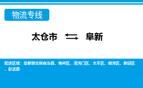 太仓到阜新物流专线|太仓市至阜新货运公司