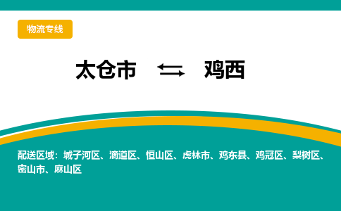 太仓到鸡西物流专线|太仓市至鸡西货运公司