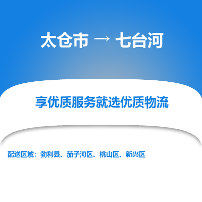 太仓到七台河物流专线|太仓市至七台河货运公司