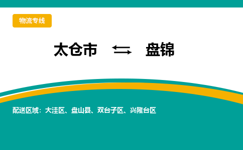 太仓到盘锦物流专线|太仓市至盘锦货运公司