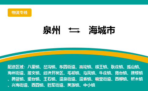 泉州到海城市物流公司|泉州到海城市物流专线