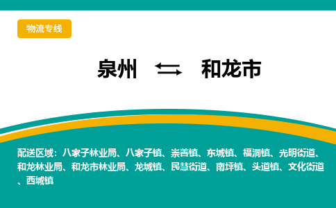 泉州到和龙市物流公司|泉州到和龙市物流专线