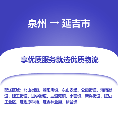 泉州到延吉市物流公司|泉州到延吉市物流专线