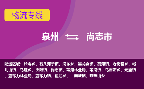 泉州到尚志市物流公司|泉州到尚志市物流专线