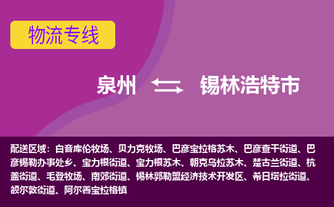 泉州到锡林浩特市物流公司|泉州到锡林浩特市物流专线