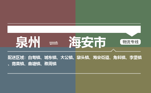 泉州到海安市物流公司|泉州到海安市物流专线