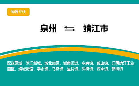 泉州到靖江市物流公司|泉州到靖江市物流专线