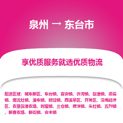 泉州到东台市物流公司|泉州到东台市物流专线