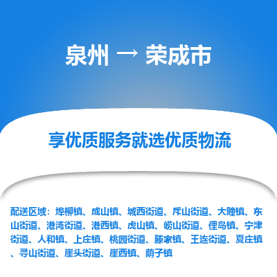 泉州到荣成市物流公司|泉州到荣成市物流专线