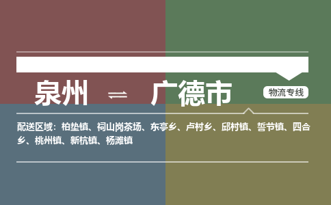 泉州到广德市物流公司|泉州到广德市物流专线