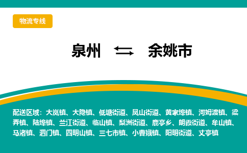 泉州到余姚市物流公司|泉州到余姚市物流专线