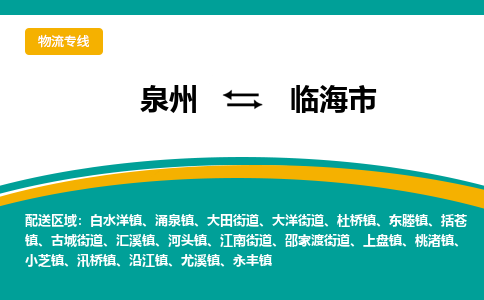 泉州到临海市物流公司|泉州到临海市物流专线