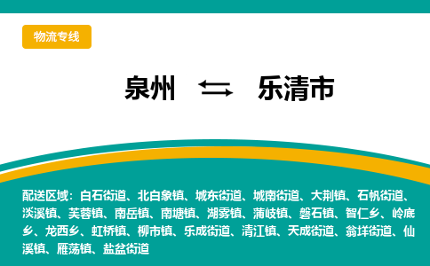 泉州到乐清市物流公司|泉州到乐清市物流专线