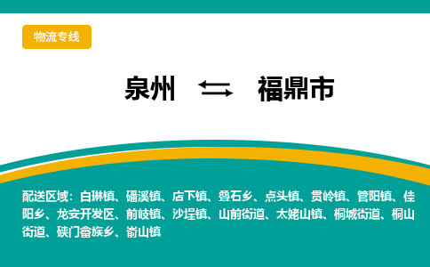 泉州到福鼎市物流公司|泉州到福鼎市物流专线