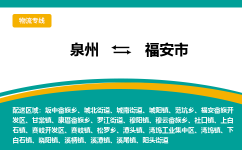 泉州到福安市物流公司|泉州到福安市物流专线