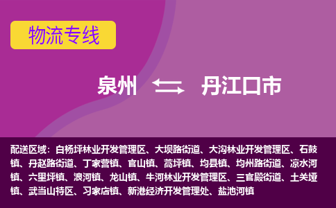 泉州到丹江口市物流公司|泉州到丹江口市物流专线