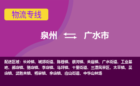 泉州到广水市物流公司|泉州到广水市物流专线