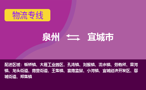 泉州到宜城市物流公司|泉州到宜城市物流专线