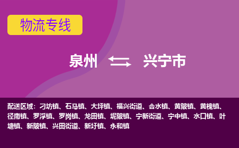 泉州到兴宁市物流公司|泉州到兴宁市物流专线