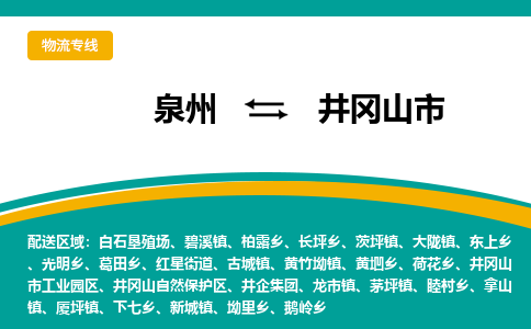 泉州到井冈山市物流公司|泉州到井冈山市物流专线