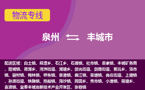 泉州到丰城市物流公司|泉州到丰城市物流专线