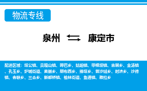 泉州到康定市物流公司|泉州到康定市物流专线