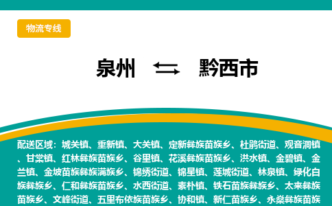 泉州到黔西市物流公司|泉州到黔西市物流专线