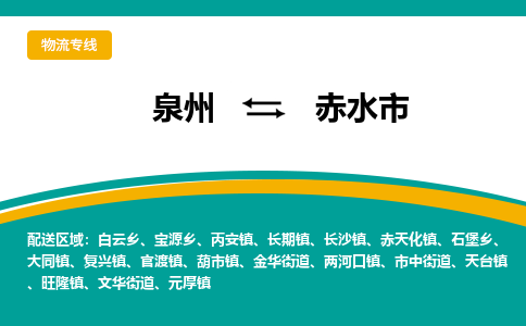 泉州到赤水市物流公司|泉州到赤水市物流专线