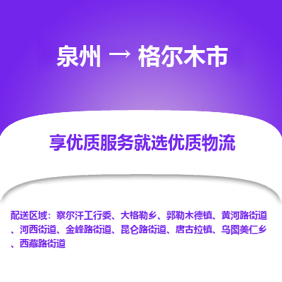 泉州到格尔木市物流公司|泉州到格尔木市物流专线