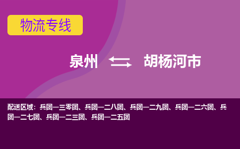 泉州到胡杨河市物流公司|泉州到胡杨河市物流专线