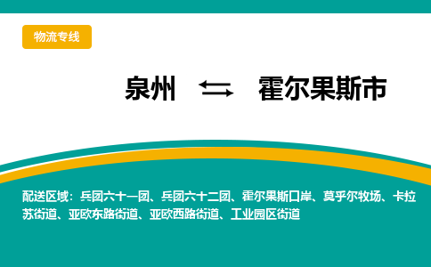 泉州到霍尔果斯市物流公司|泉州到霍尔果斯市物流专线