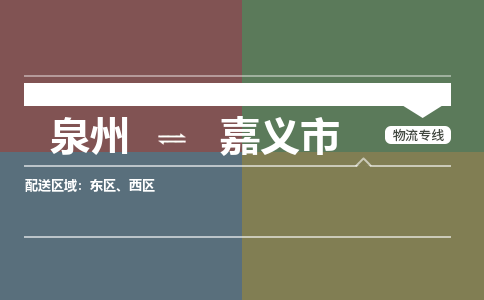 泉州到嘉义市物流公司|泉州到嘉义市物流专线