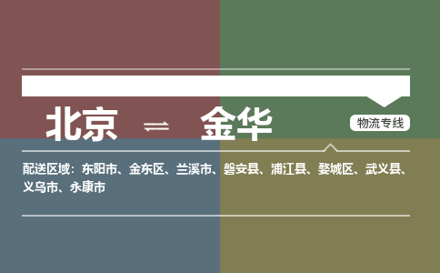 北京到金华物流专线-北京到金华物流公司-北京到金华货运专线 北京到金华物流专线-北京到金华物流公司-北京到金华货运专线