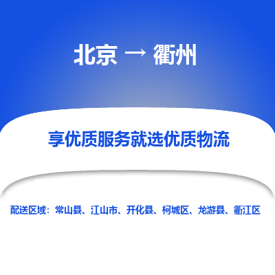 北京到衢州物流专线-北京到衢州物流公司-北京到衢州货运专线