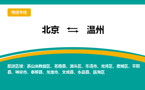 北京到温州物流专线-北京到温州物流公司-北京到温州货运专线