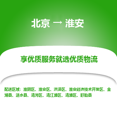 北京到金湖县物流专线-北京到金湖县物流公司-北京到金湖县货运专线