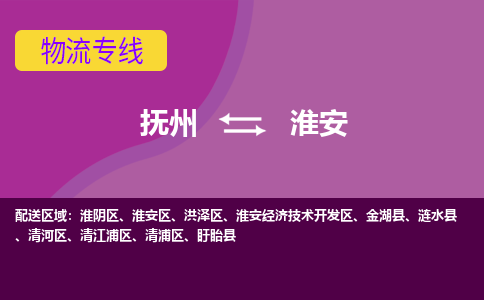 抚州到淮安物流专线-抚州到淮安物流公司-抚州到淮安货运专线