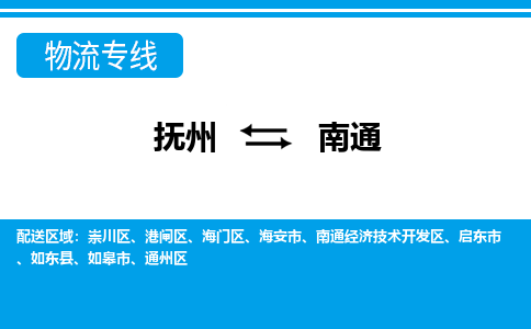 抚州到海门区物流专线-抚州到海门区物流公司-抚州到海门区货运专线