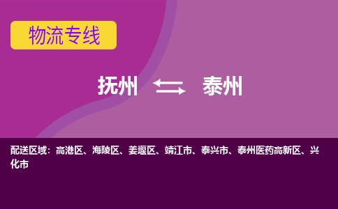 抚州到泰州物流专线-抚州到泰州物流公司-抚州到泰州货运专线 抚州到泰州物流专线-抚州到泰州物流公司-抚州到泰州货运专线
