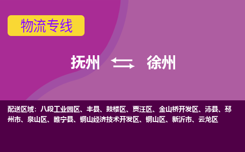 抚州到徐州物流专线-抚州到徐州物流公司-抚州到徐州货运专线 抚州到徐州物流专线-抚州到徐州物流公司-抚州到徐州货运专线