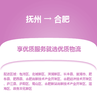 抚州到合肥物流专线-抚州到合肥物流公司-抚州到合肥货运专线