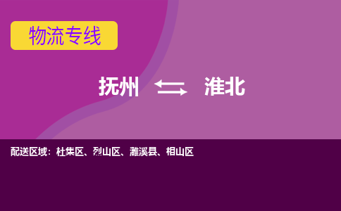 抚州到淮北物流专线-抚州到淮北物流公司-抚州到淮北货运专线