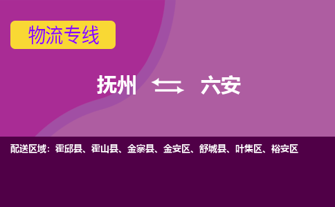 抚州到六安物流专线-抚州到六安物流公司-抚州到六安货运专线