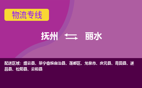 抚州到丽水物流专线-抚州到丽水物流公司-抚州到丽水货运专线