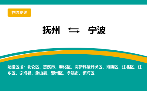 抚州到宁波物流专线-抚州到宁波物流公司-抚州到宁波货运专线